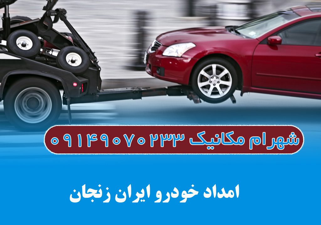 امداد خودرو ایران زنجان